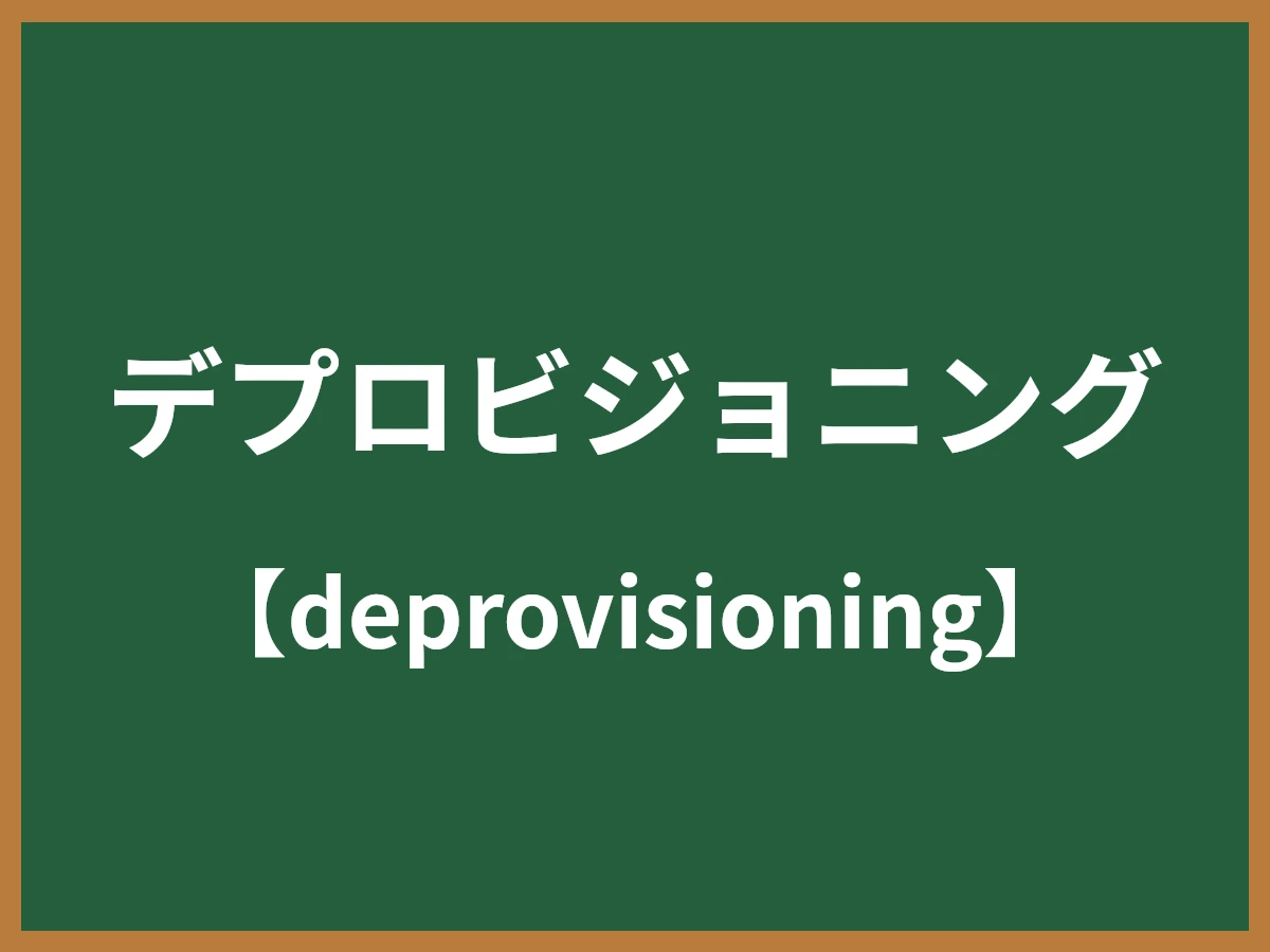 デプロビジョニングのイメージ画像