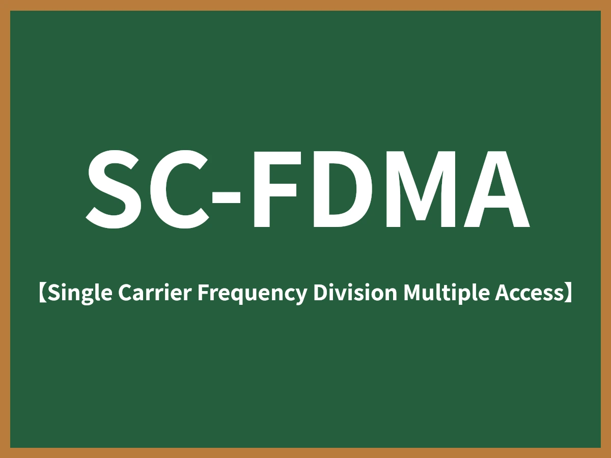 SC-FDMAのイメージ画像