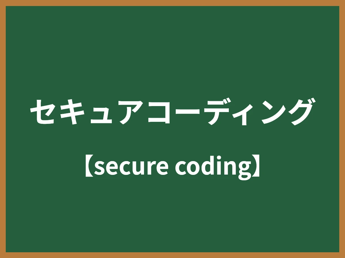 セキュアコーディングのイメージ画像