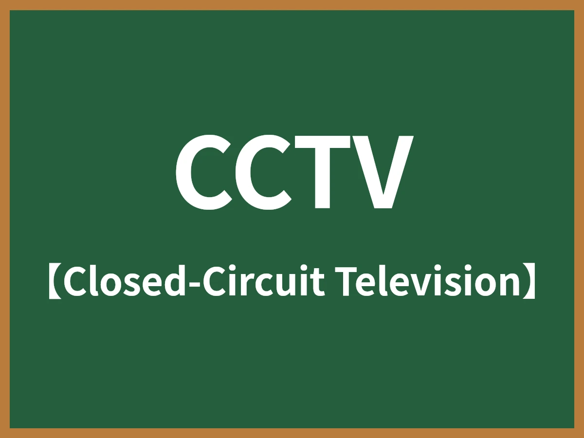 CCTVのイメージ画像