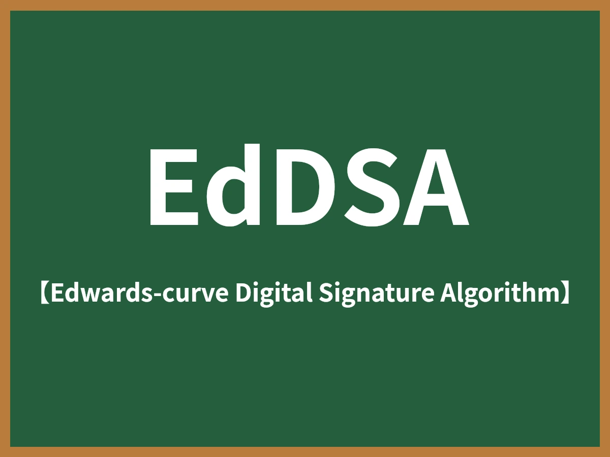 EdDSAのイメージ画像