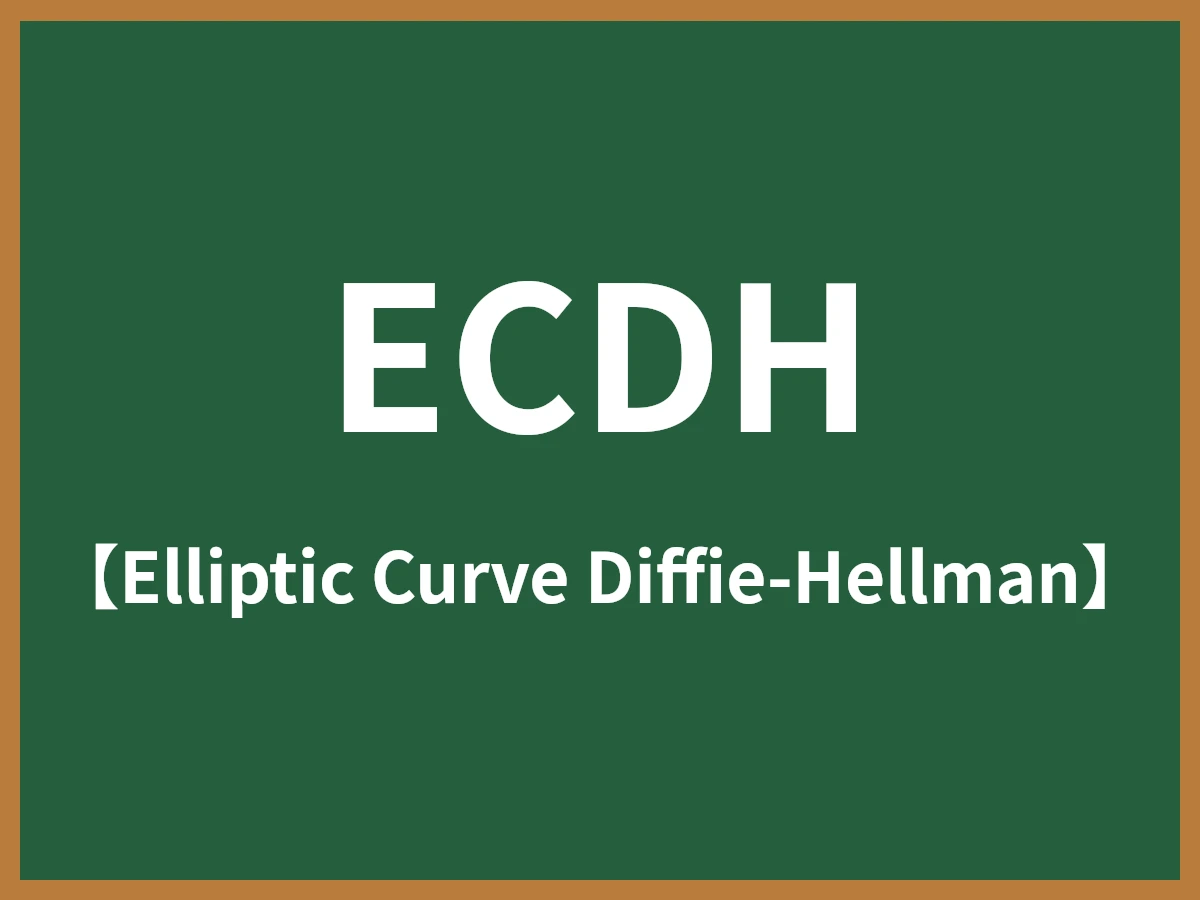 ECDHのイメージ画像