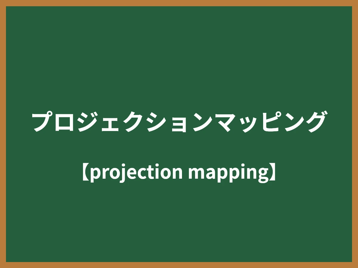プロジェクションマッピングのイメージ画像