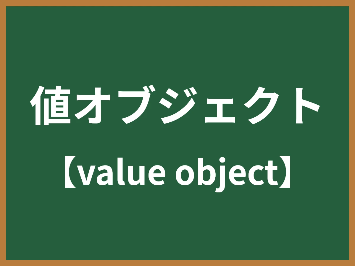 値オブジェクトのイメージ画像