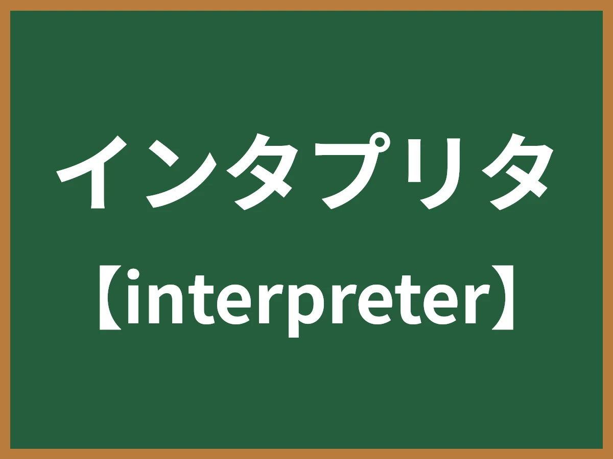 インタプリタのイメージ画像