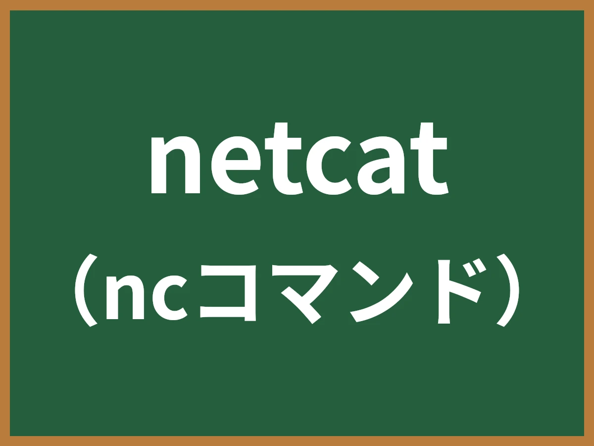 netcatのイメージ画像