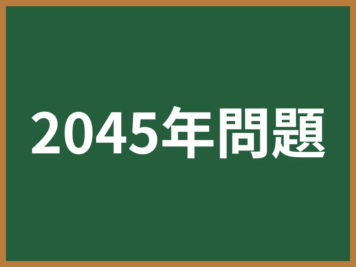 2045年問題のイメージ画像