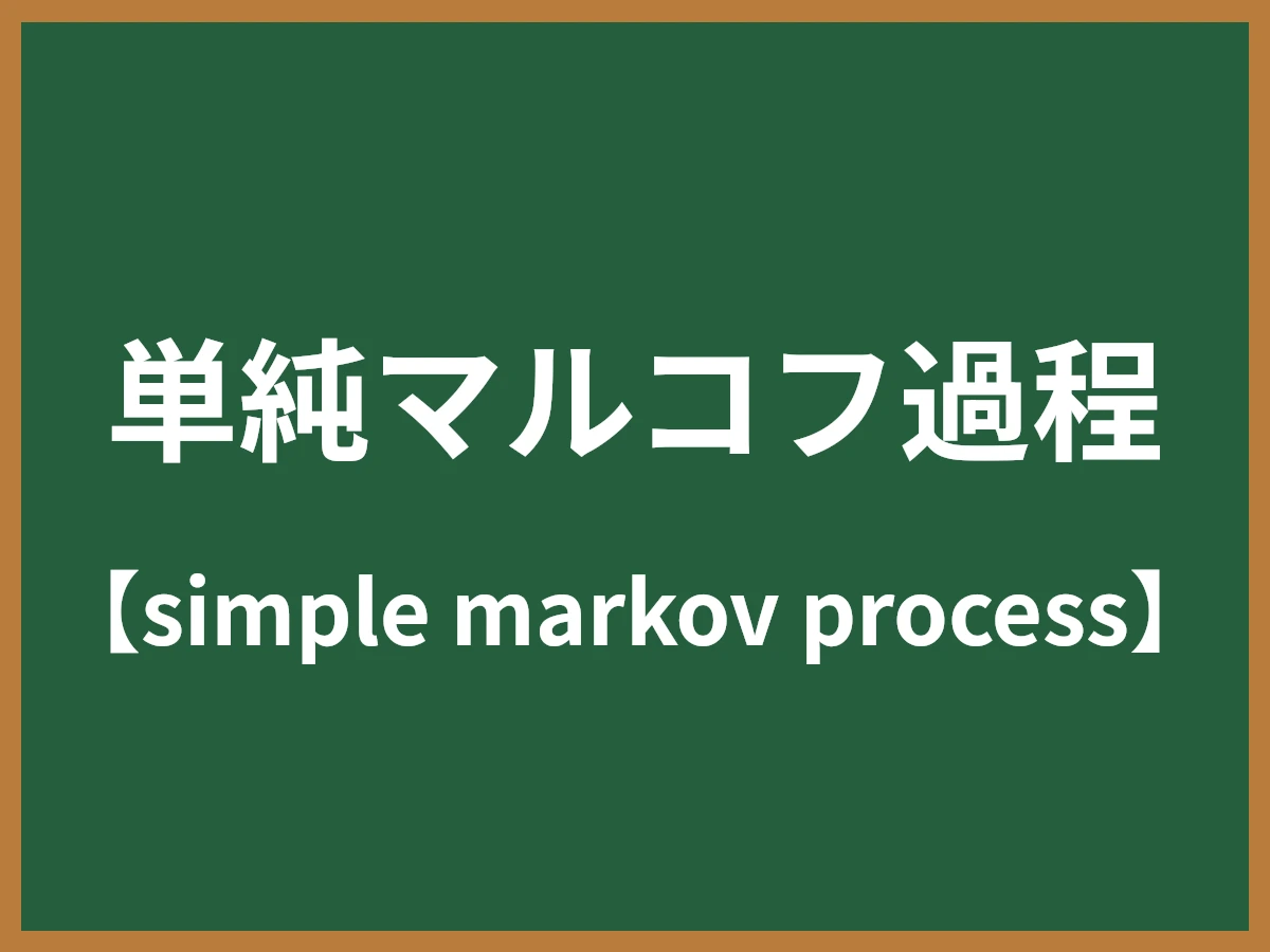 単純マルコフ過程のイメージ画像