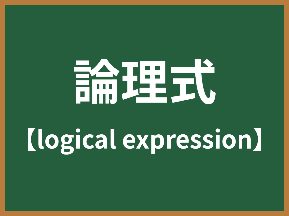 論理式のイメージ画像