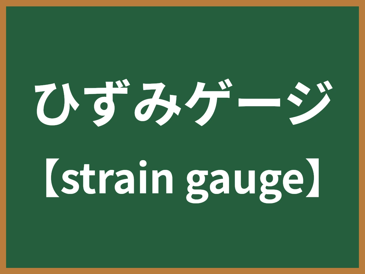 ひずみゲージのイメージ画像