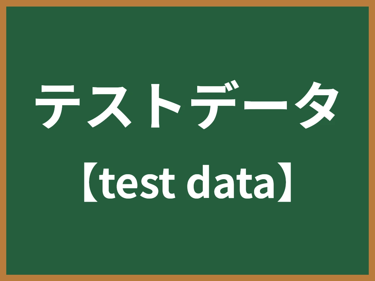 テストデータのイメージ画像