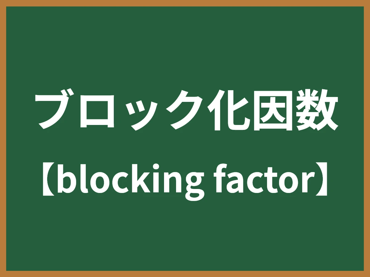 ブロック化因数のイメージ画像
