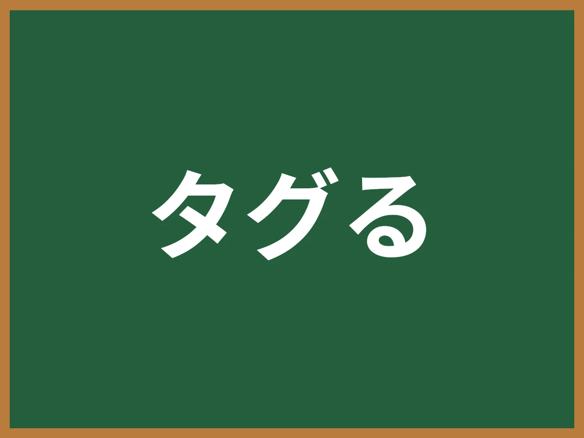 タグるのイメージ画像