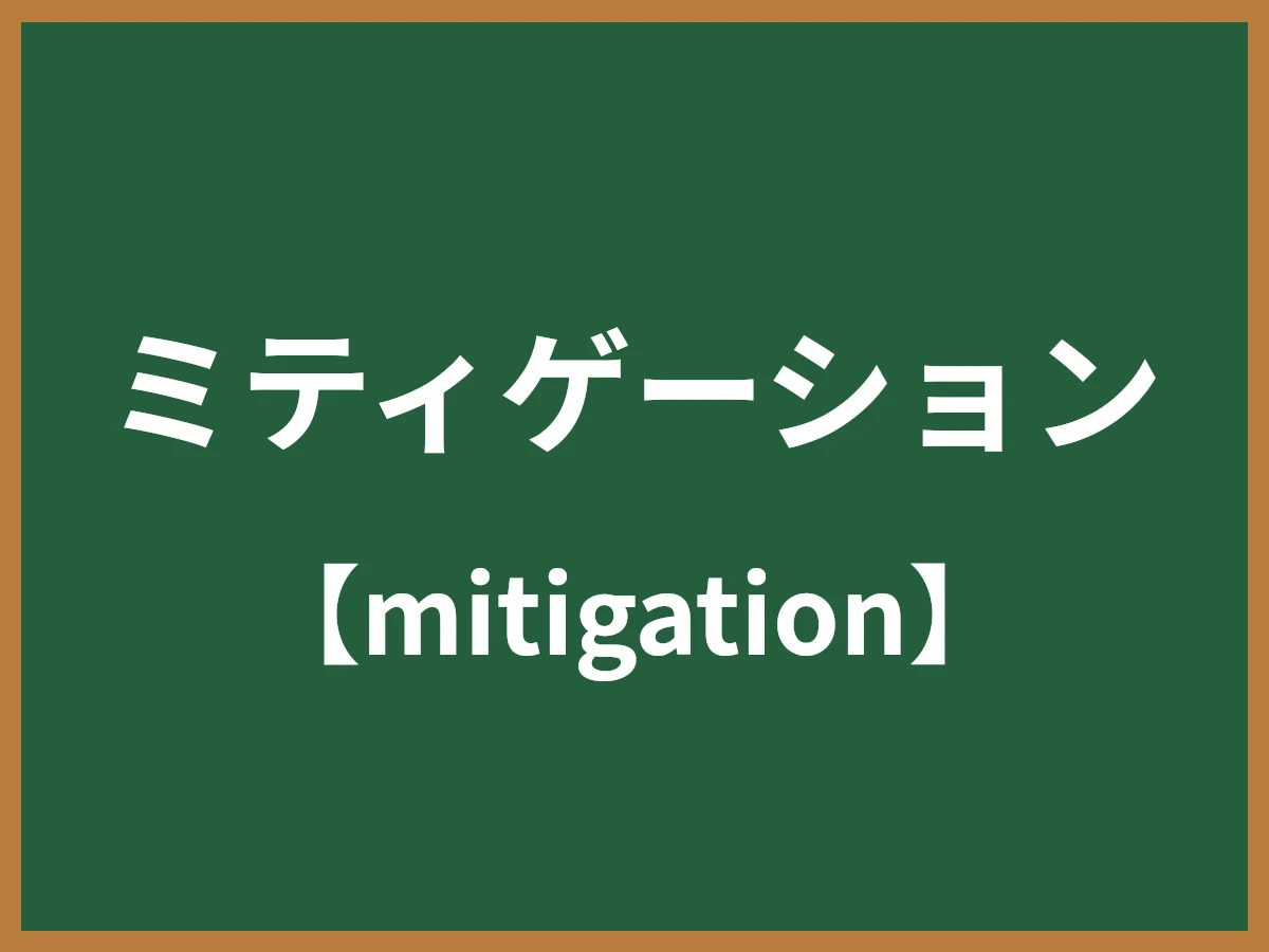 ミティゲーションのイメージ画像