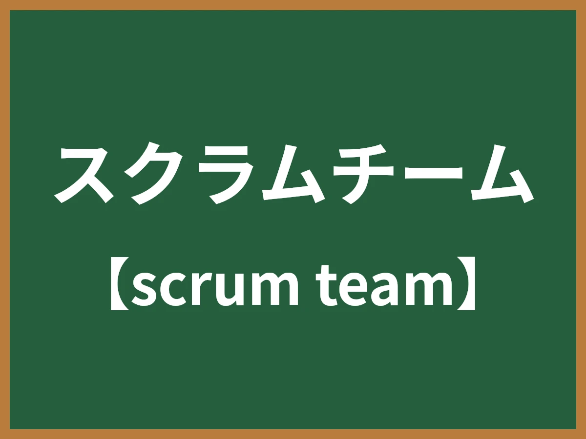 スクラムチームのイメージ画像