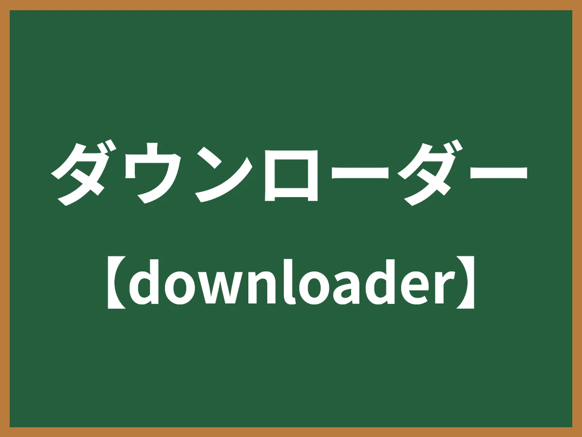 ダウンローダーのイメージ画像