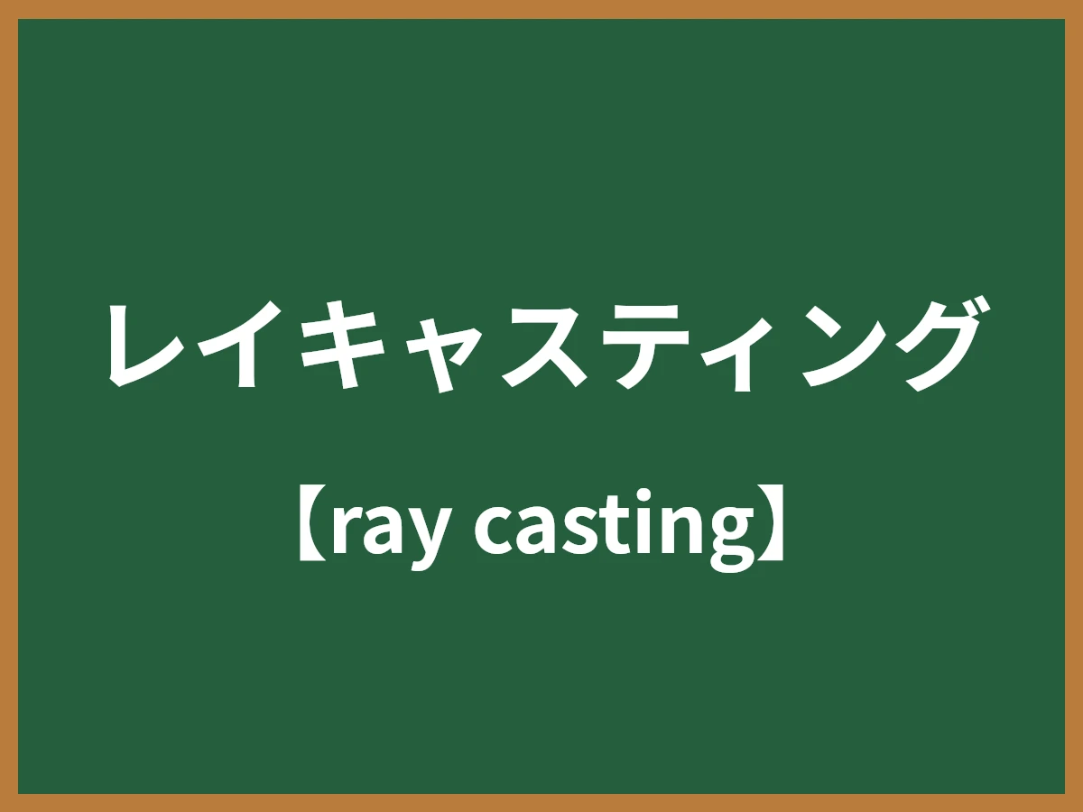 レイキャスティングのイメージ画像