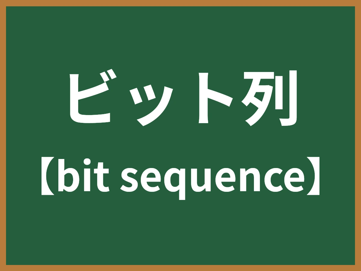 ビット列のイメージ画像