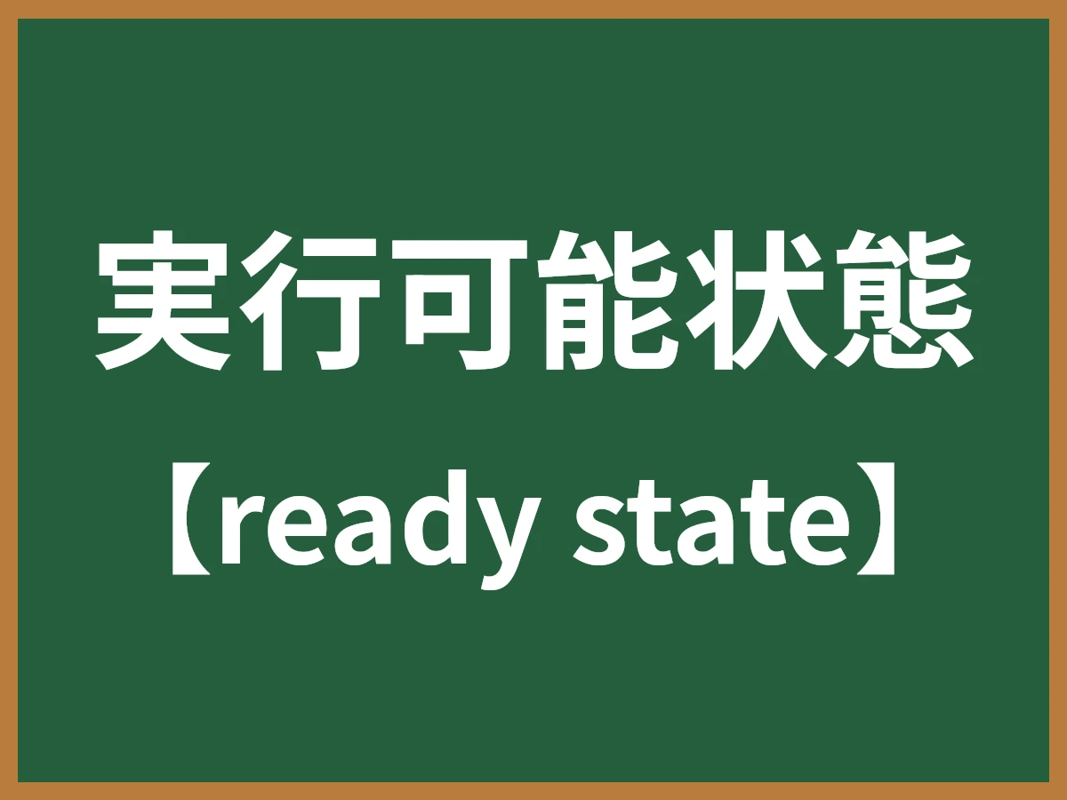 実行可能状態のイメージ画像