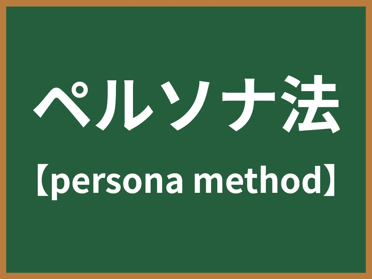 ペルソナ法のイメージ画像