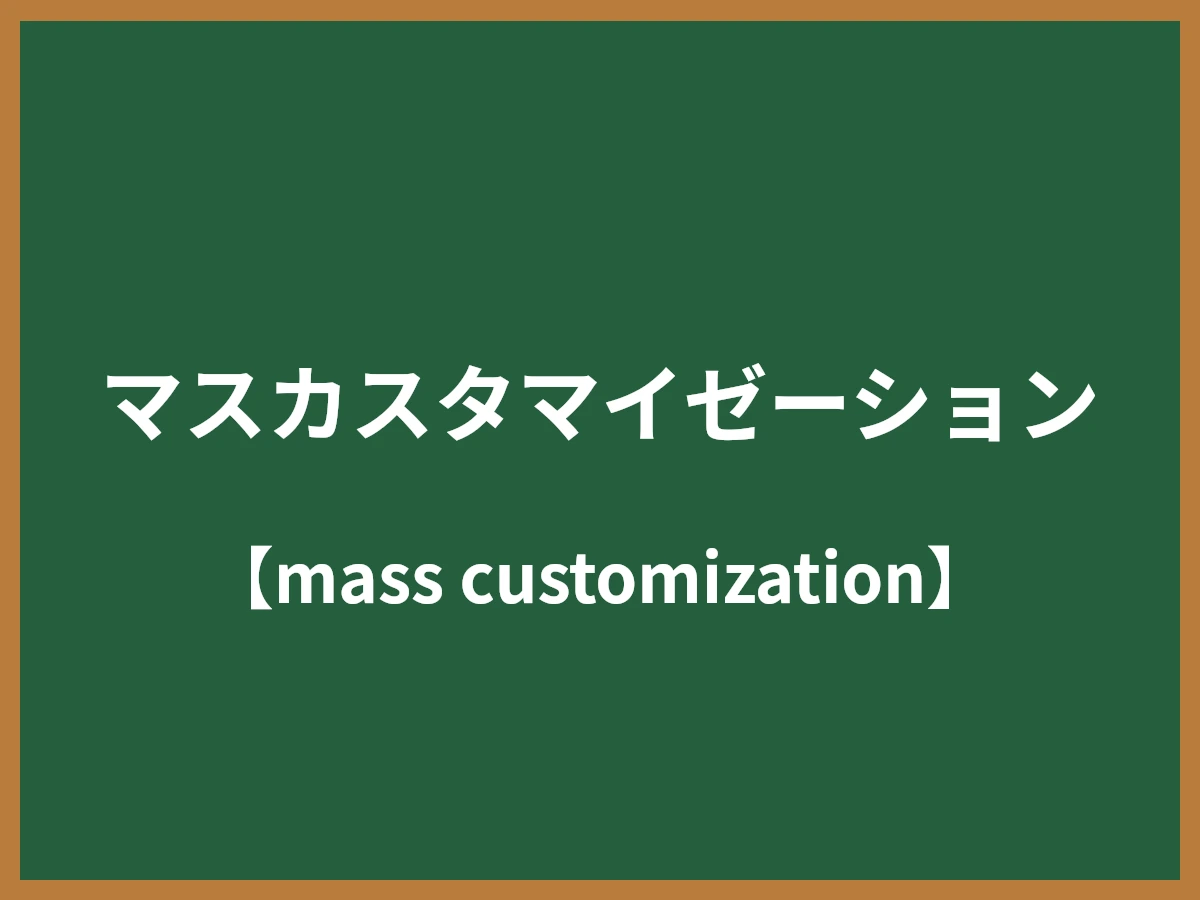 マスカスタマイゼーションのイメージ画像