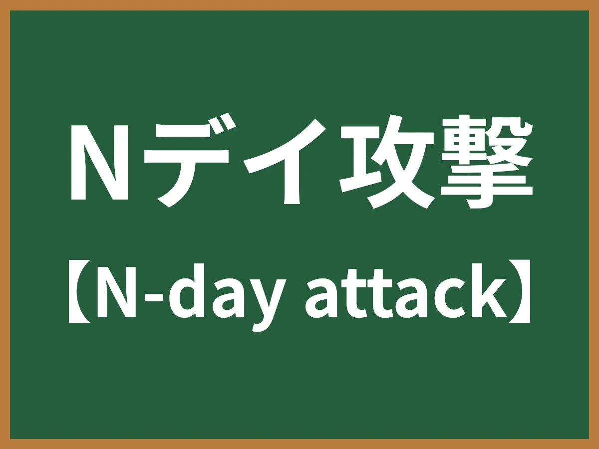 Nデイ攻撃のイメージ画像