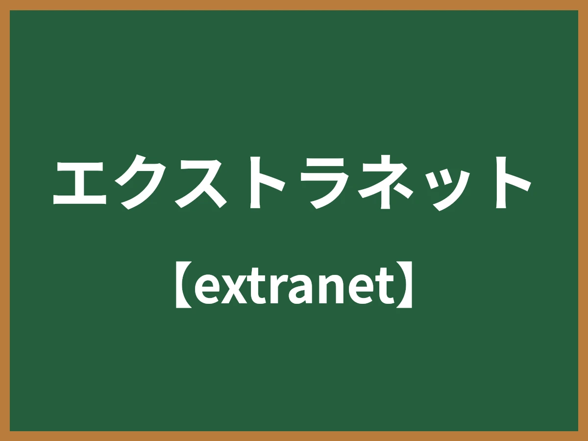 エクストラネットのイメージ画像