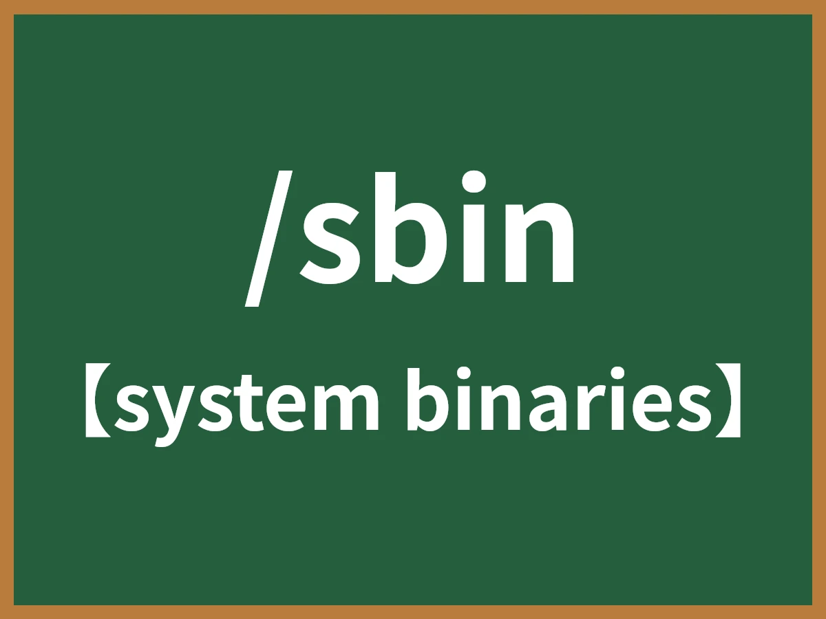/sbinのイメージ画像