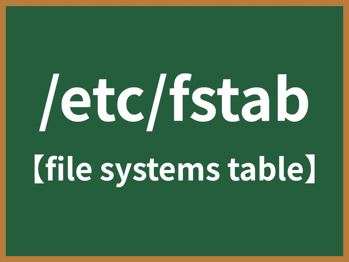 /etc/fstabのイメージ画像