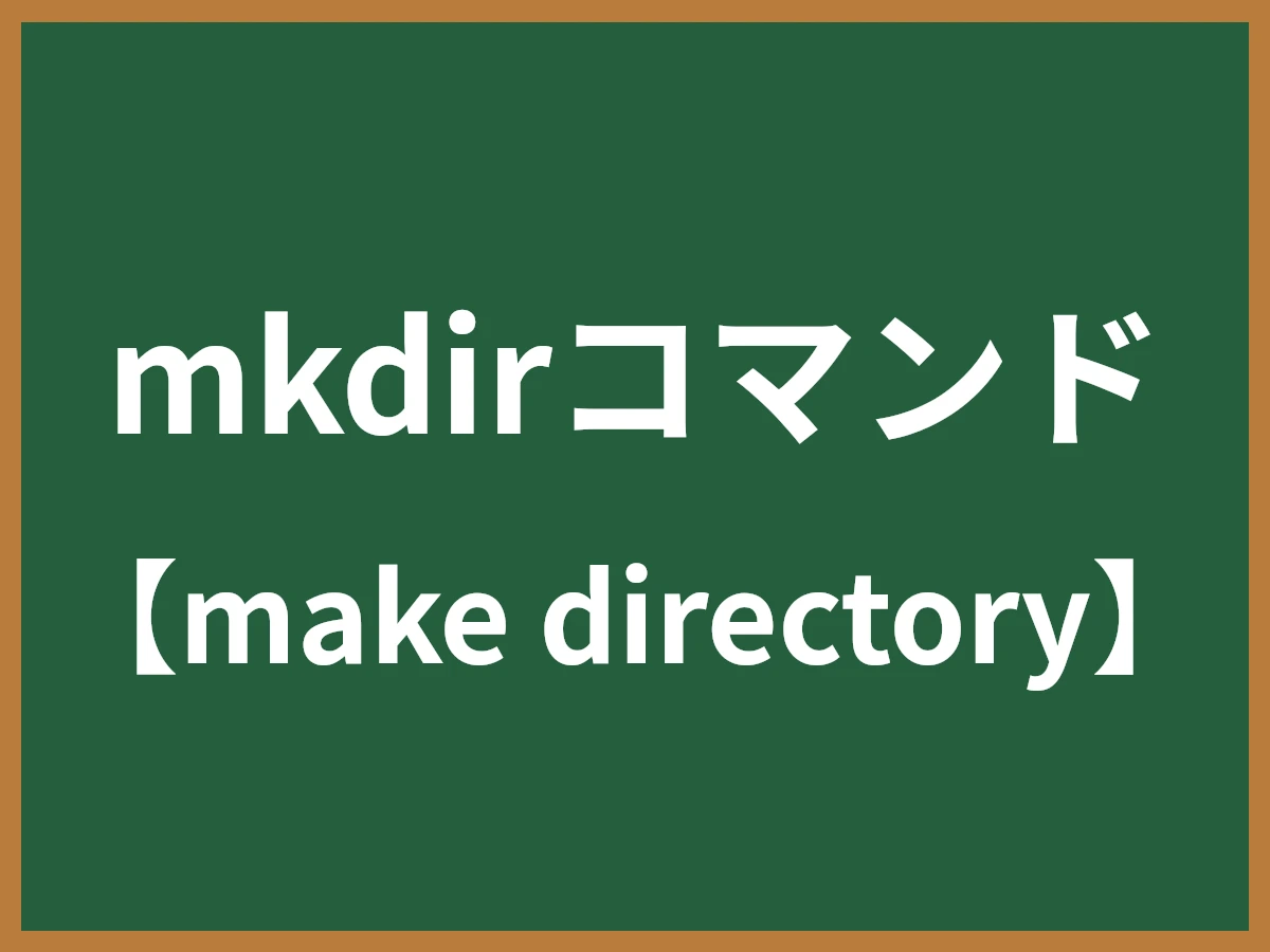 mkdirコマンドのイメージ画像
