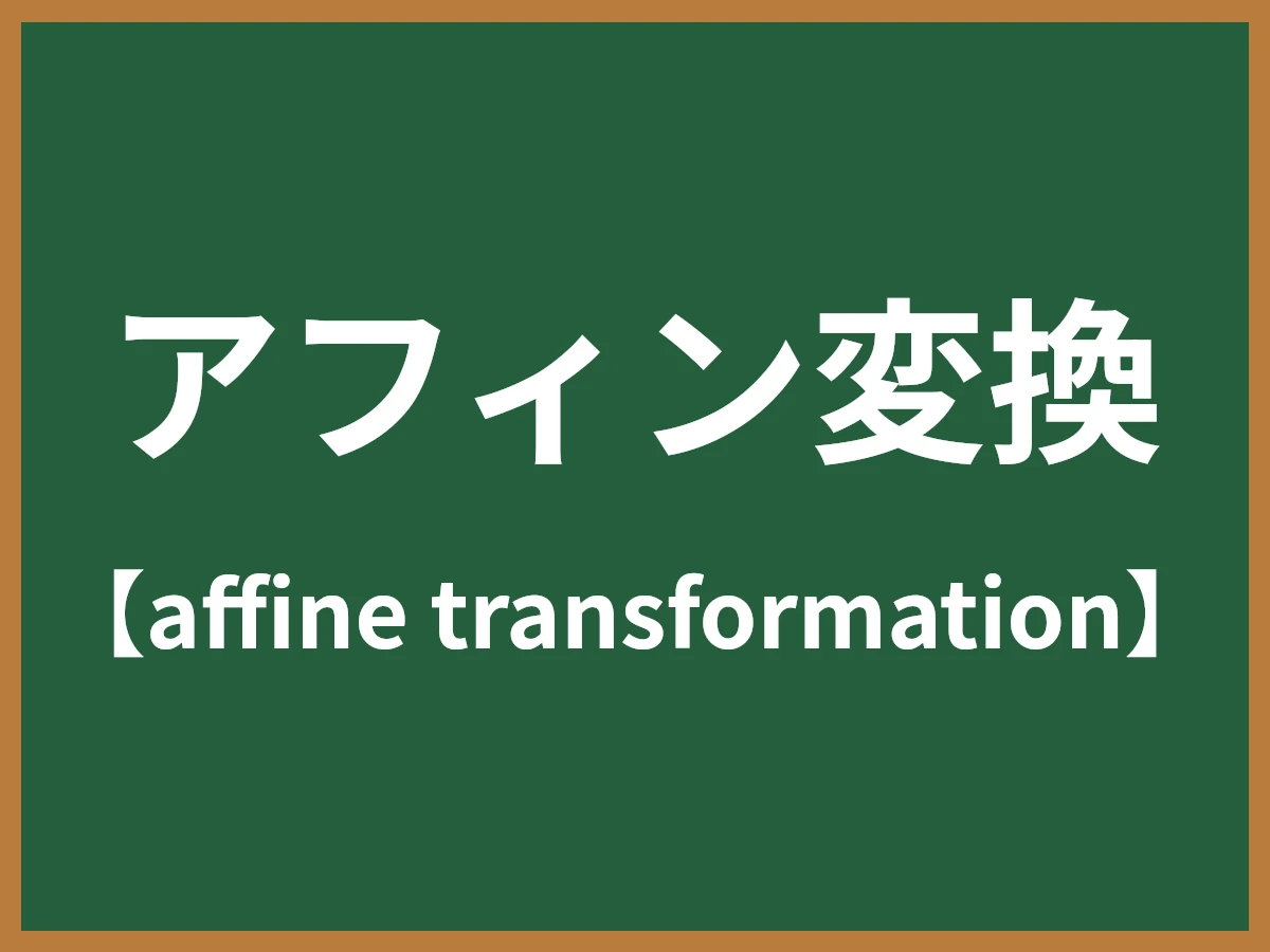 アフィン変換のイメージ画像