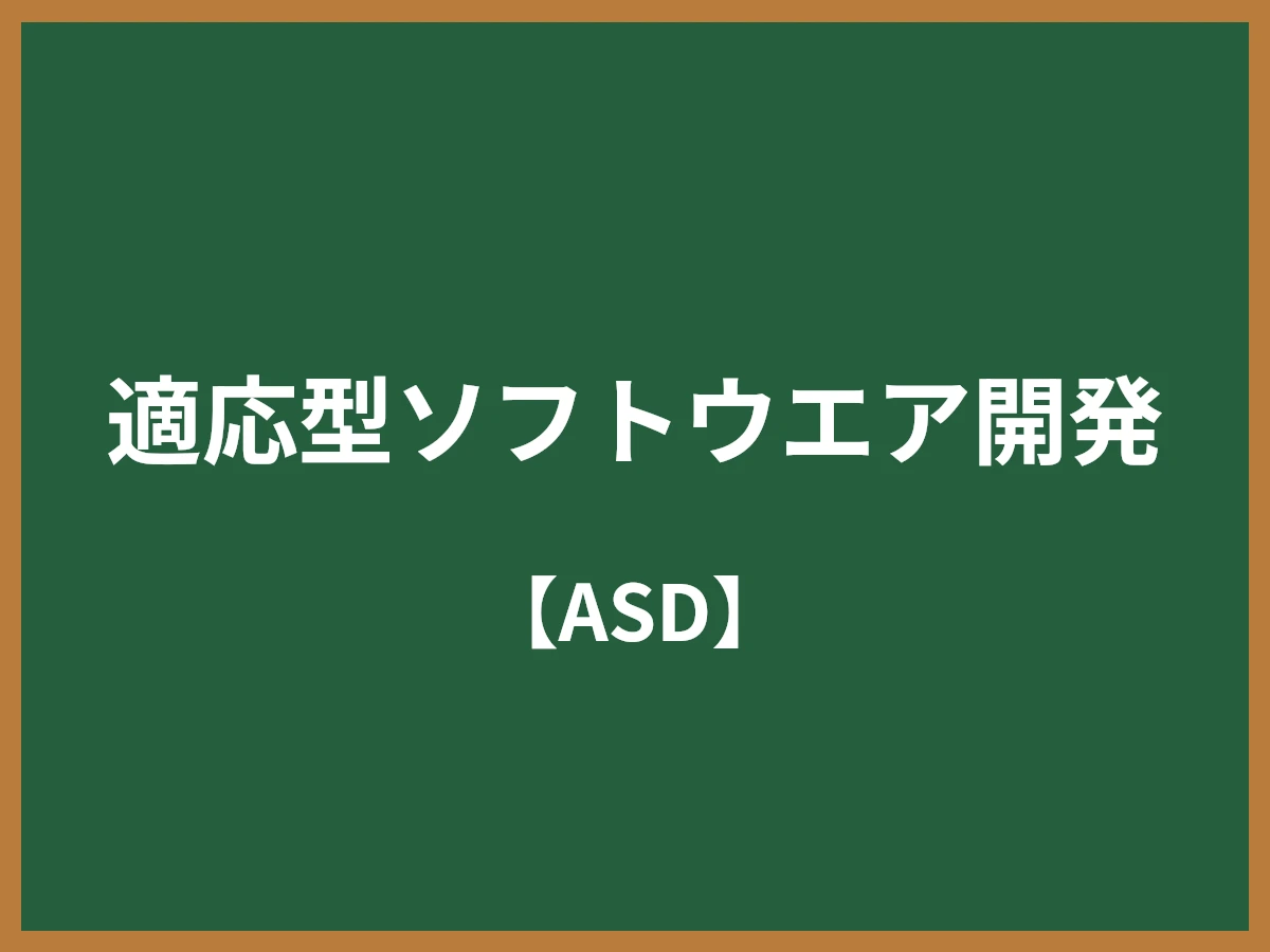 適応型ソフトウエア開発のイメージ画像