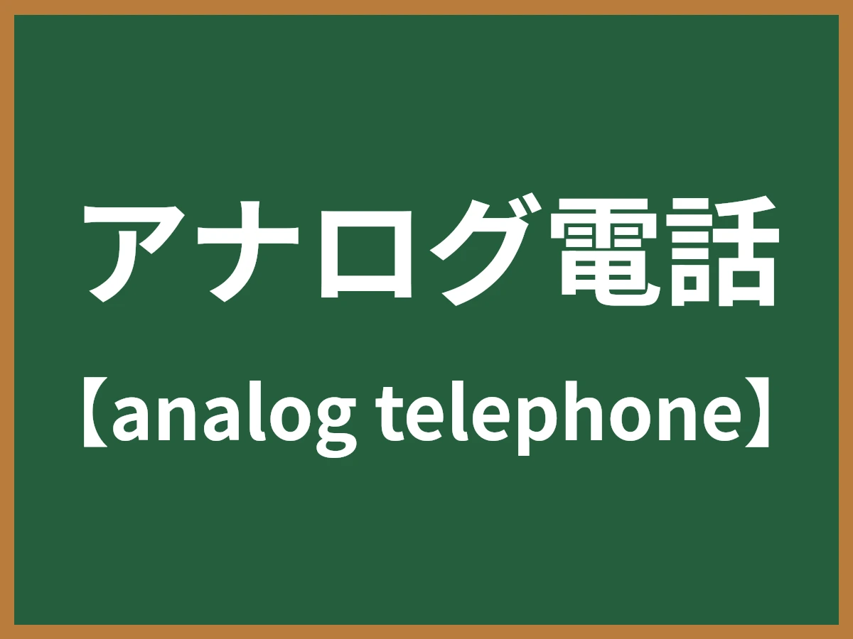 アナログ電話のイメージ画像