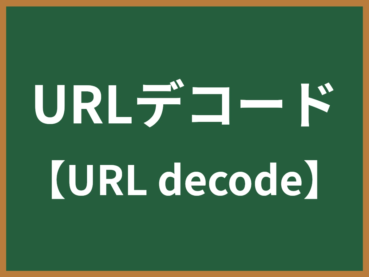URLデコードのイメージ画像