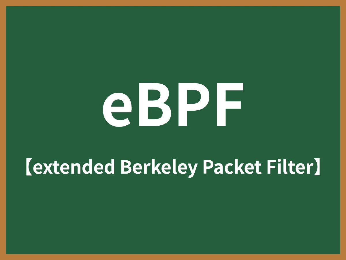 eBPFのイメージ画像
