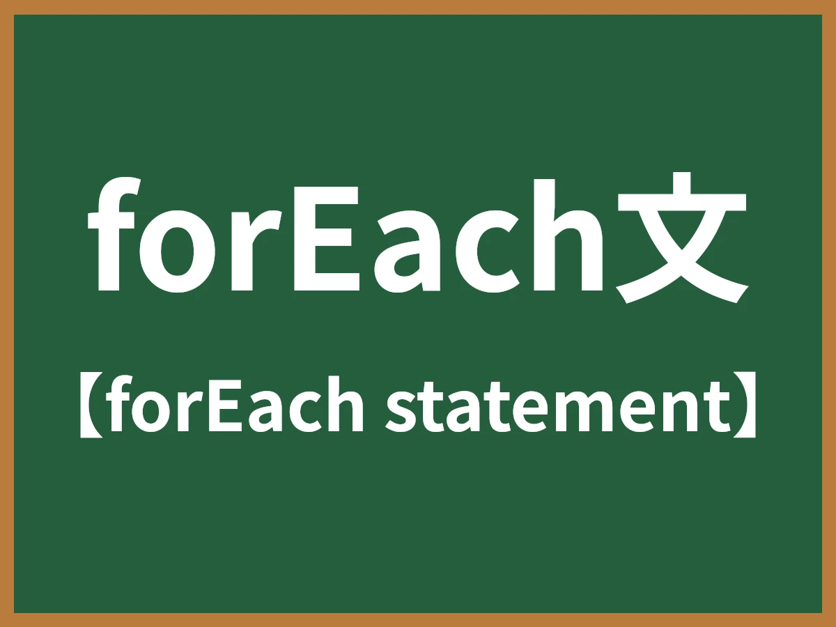 forEach文のイメージ画像