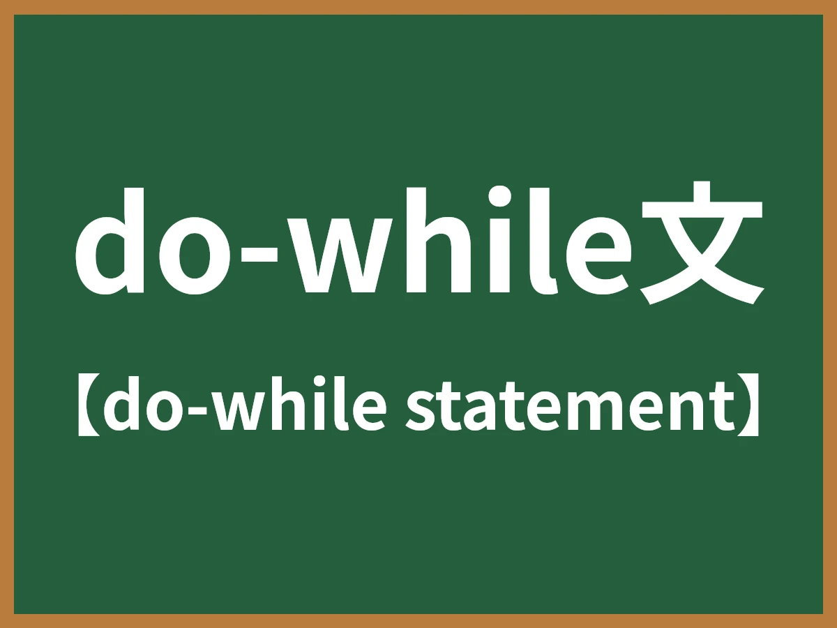 do-while文のイメージ画像