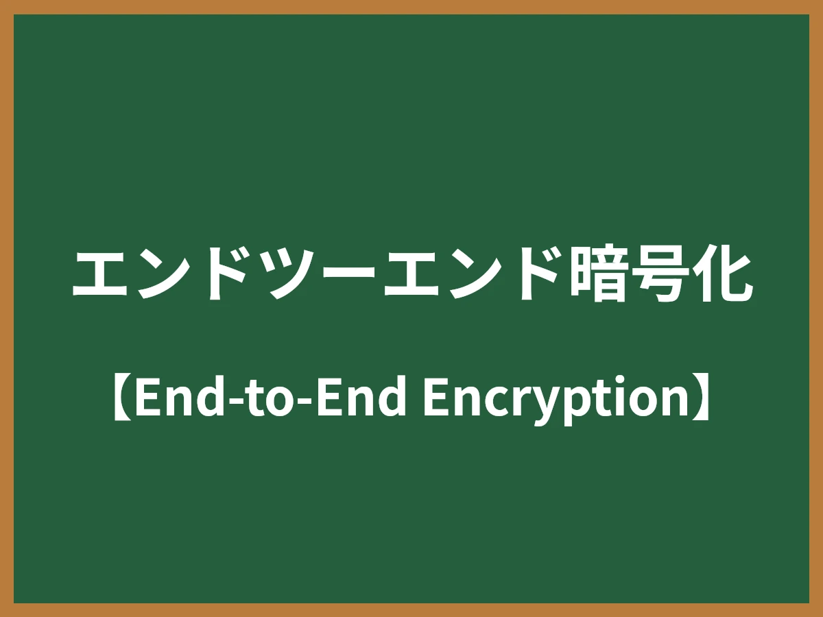 エンドツーエンド暗号化のイメージ画像