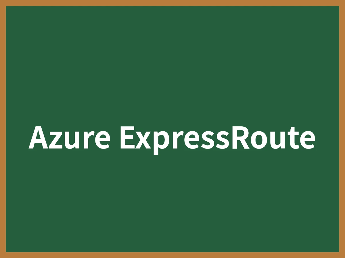 Azure ExpressRouteのイメージ画像
