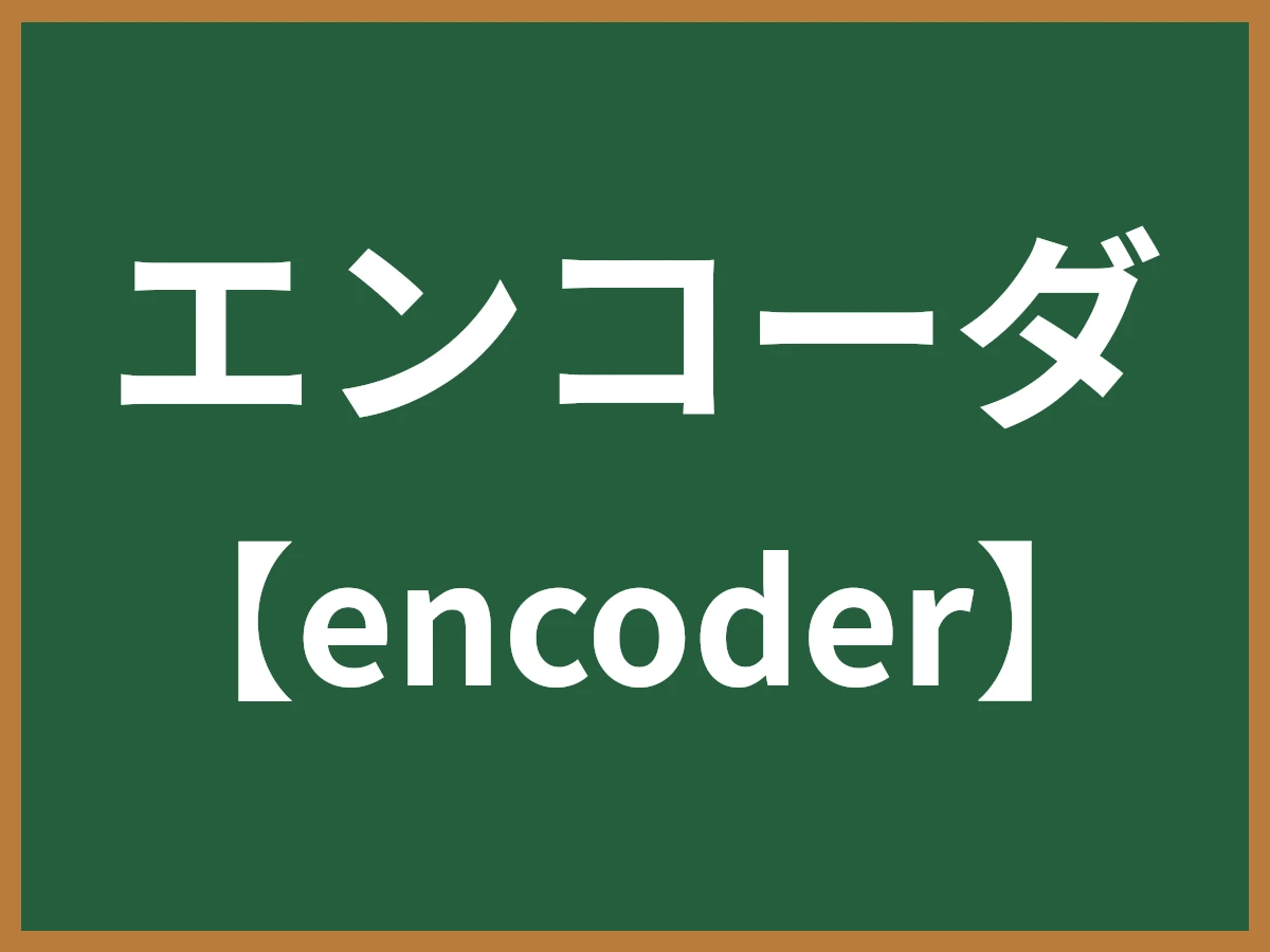 エンコーダのイメージ画像