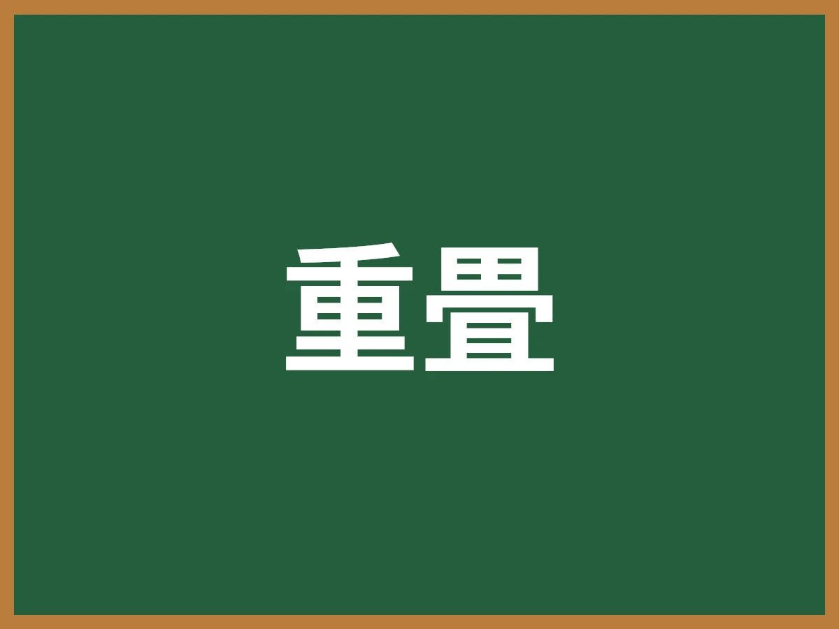 重畳のイメージ画像