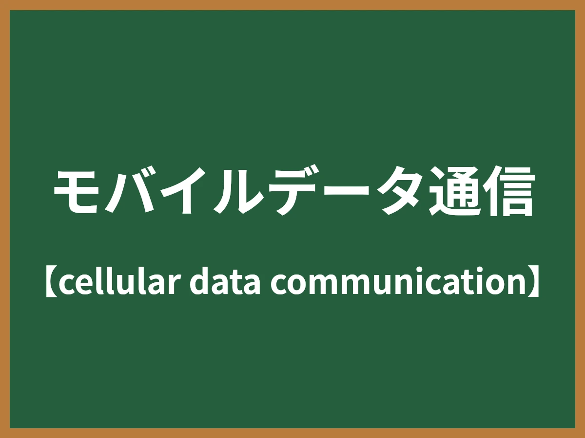 モバイルデータ通信のイメージ画像