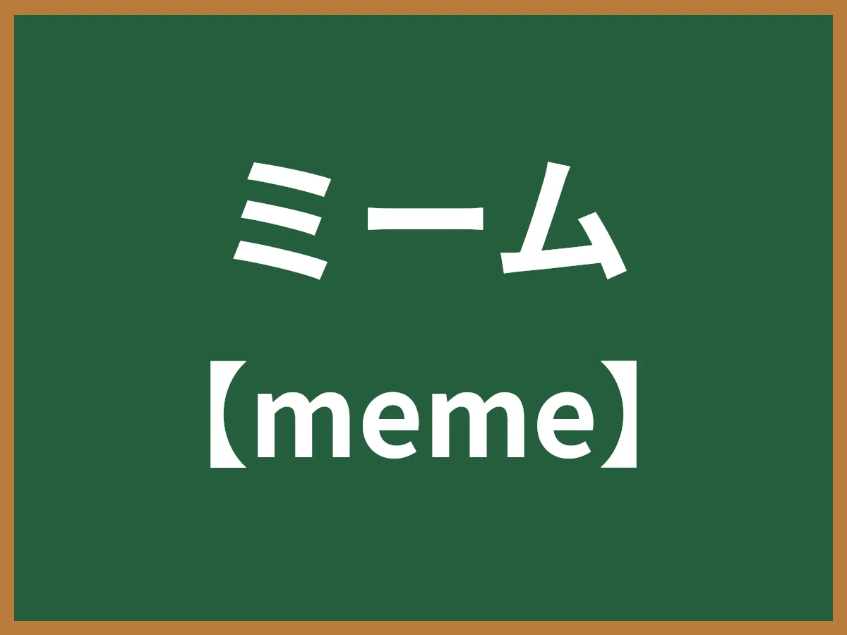 ミームのイメージ画像
