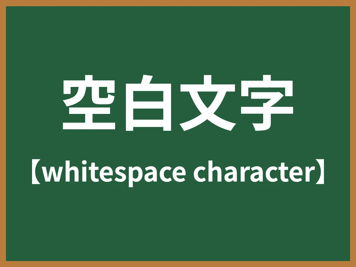 空白文字のイメージ画像