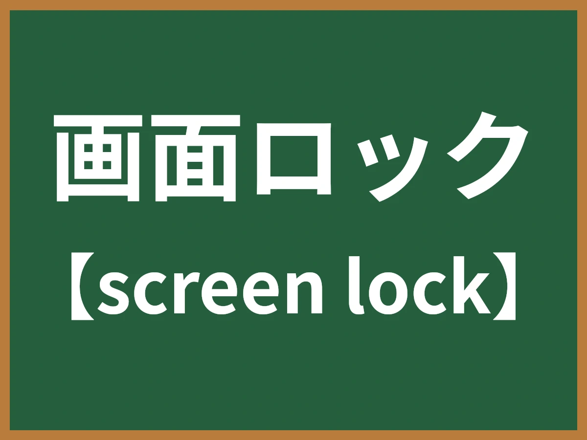 画面ロックのイメージ画像