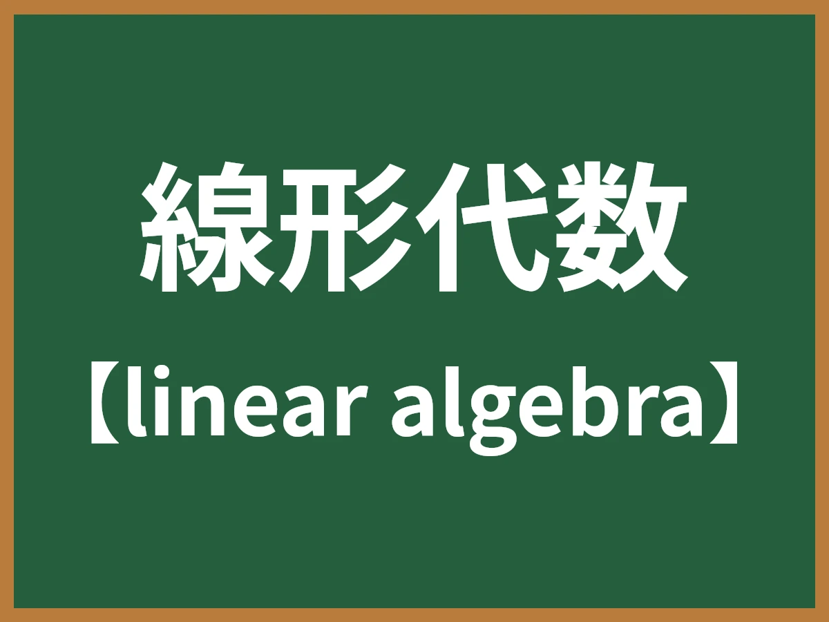 線形代数のイメージ画像