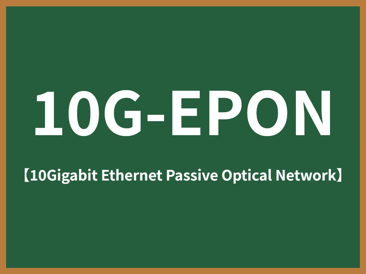 10G-EPONのイメージ画像