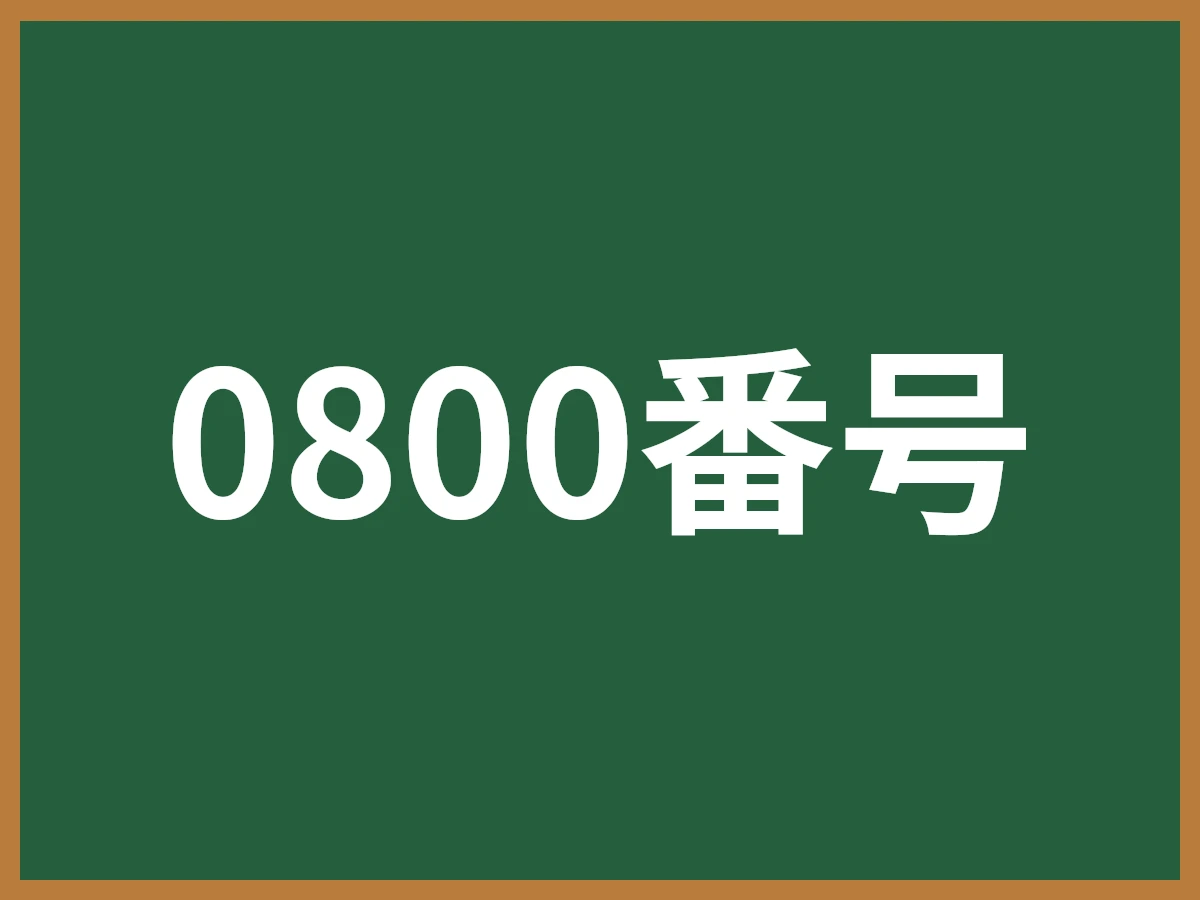0800番号のイメージ画像