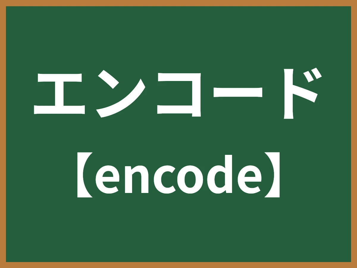 エンコードのイメージ画像