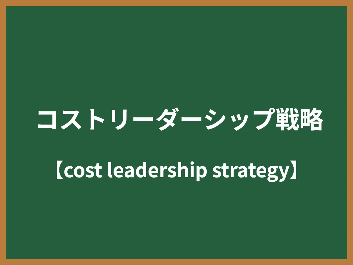  コストリーダーシップ戦略のイメージ画像